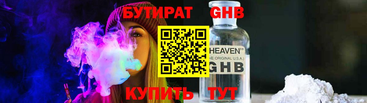 БУТИРАТ GHB Кстово