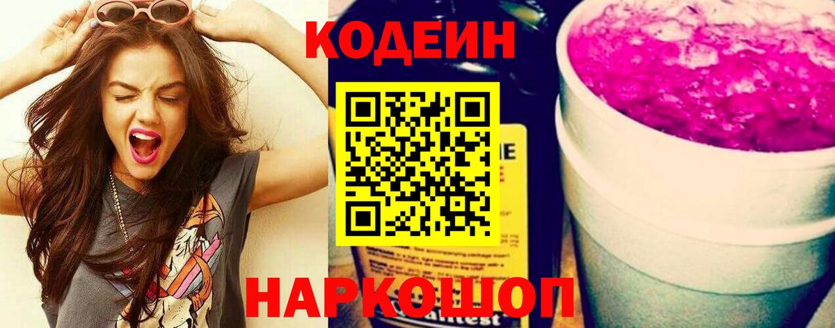 Codein напиток Lean (лин) Кстово