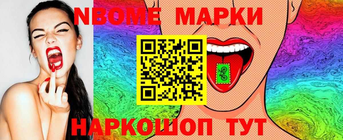 Марки 25I-NBOMe 1500мкг Кстово
